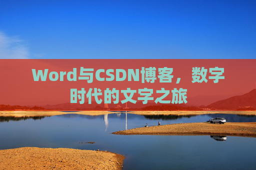 Word与CSDN博客，数字时代的文字之旅