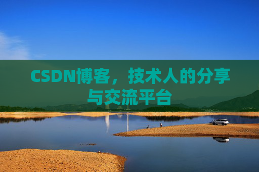 CSDN博客，技术人的分享与交流平台